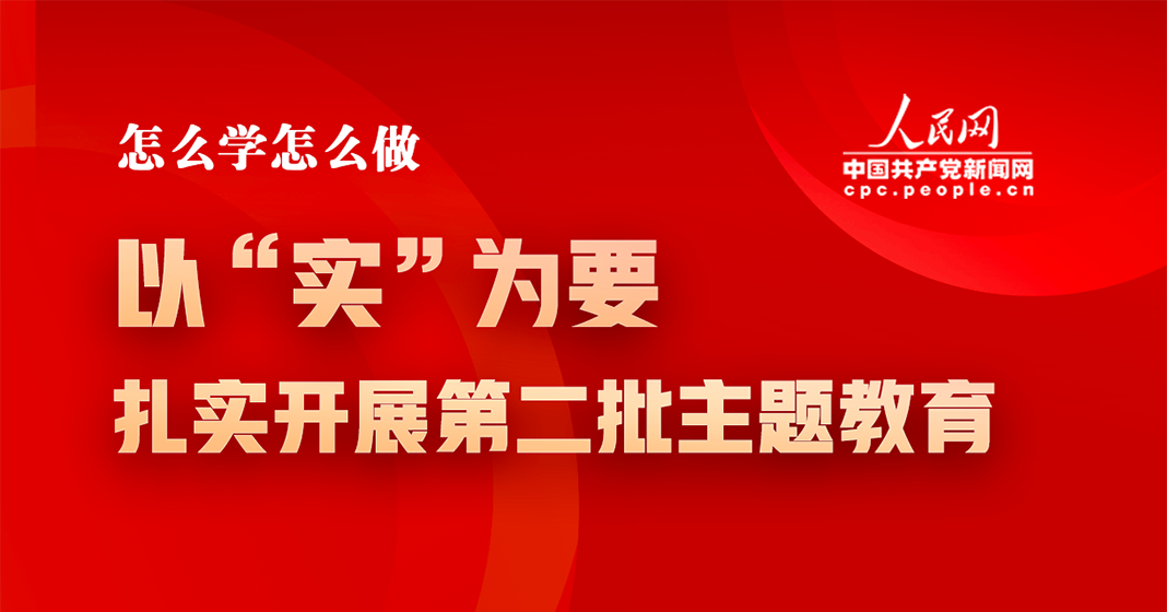 以“實”為要，扎實開展第二批主題教育